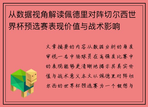 从数据视角解读佩德里对阵切尔西世界杯预选赛表现价值与战术影响