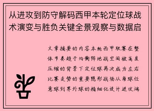 从进攻到防守解码西甲本轮定位球战术演变与胜负关键全景观察与数据启示