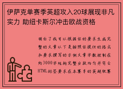 伊萨克单赛季英超攻入20球展现非凡实力 助纽卡斯尔冲击欧战资格