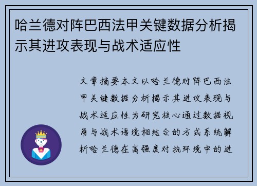 哈兰德对阵巴西法甲关键数据分析揭示其进攻表现与战术适应性