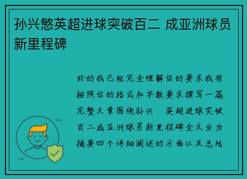 孙兴慜英超进球突破百二 成亚洲球员新里程碑