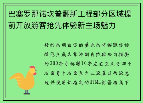 巴塞罗那诺坎普翻新工程部分区域提前开放游客抢先体验新主场魅力
