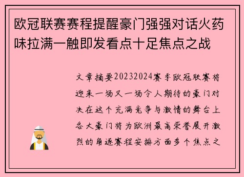 欧冠联赛赛程提醒豪门强强对话火药味拉满一触即发看点十足焦点之战