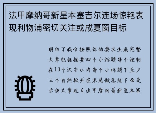 法甲摩纳哥新星本塞吉尔连场惊艳表现利物浦密切关注或成夏窗目标