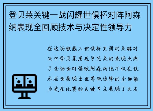 登贝莱关键一战闪耀世俱杯对阵阿森纳表现全回顾技术与决定性领导力