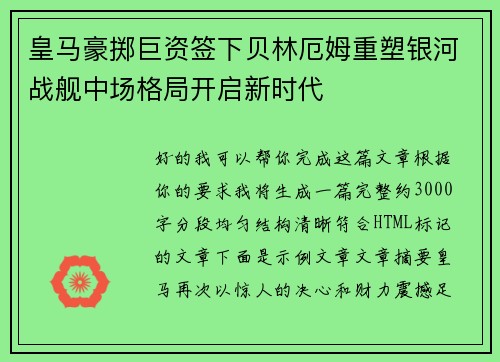皇马豪掷巨资签下贝林厄姆重塑银河战舰中场格局开启新时代