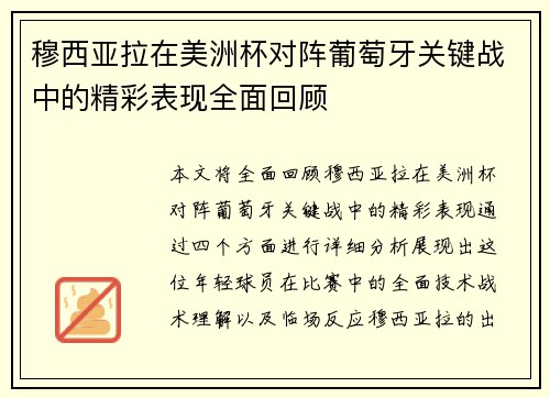 穆西亚拉在美洲杯对阵葡萄牙关键战中的精彩表现全面回顾