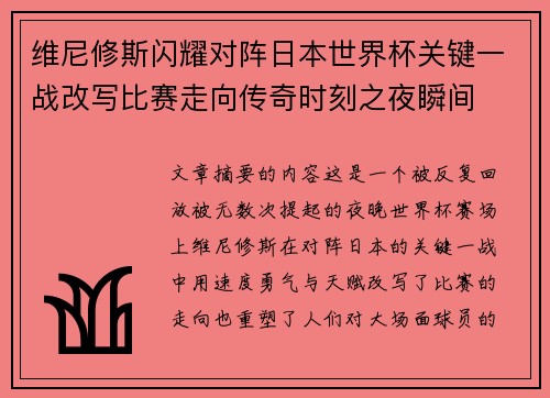 维尼修斯闪耀对阵日本世界杯关键一战改写比赛走向传奇时刻之夜瞬间