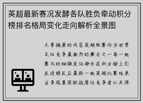 英超最新赛况发酵各队胜负牵动积分榜排名格局变化走向解析全景图