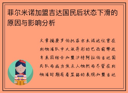菲尔米诺加盟吉达国民后状态下滑的原因与影响分析