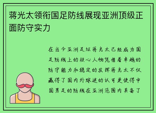 蒋光太领衔国足防线展现亚洲顶级正面防守实力