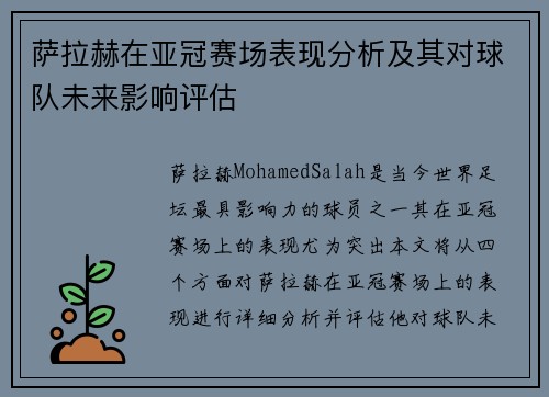 萨拉赫在亚冠赛场表现分析及其对球队未来影响评估