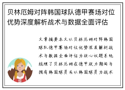 贝林厄姆对阵韩国球队德甲赛场对位优势深度解析战术与数据全面评估