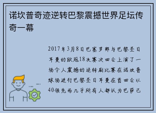 诺坎普奇迹逆转巴黎震撼世界足坛传奇一幕