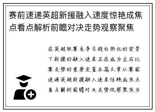 赛前速递英超新援融入速度惊艳成焦点看点解析前瞻对决走势观察聚焦