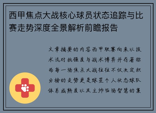 西甲焦点大战核心球员状态追踪与比赛走势深度全景解析前瞻报告