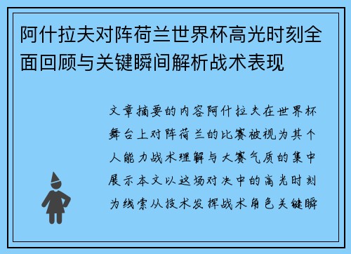 阿什拉夫对阵荷兰世界杯高光时刻全面回顾与关键瞬间解析战术表现
