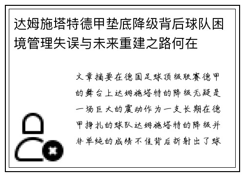达姆施塔特德甲垫底降级背后球队困境管理失误与未来重建之路何在