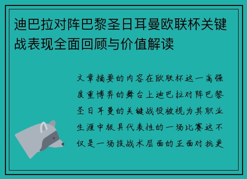 迪巴拉对阵巴黎圣日耳曼欧联杯关键战表现全面回顾与价值解读