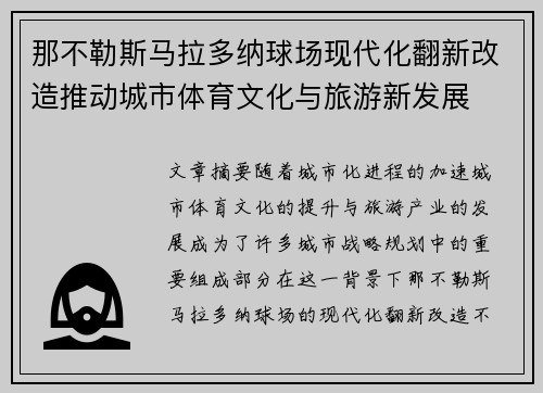 那不勒斯马拉多纳球场现代化翻新改造推动城市体育文化与旅游新发展