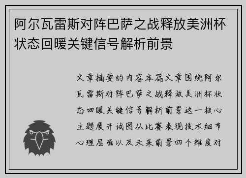 阿尔瓦雷斯对阵巴萨之战释放美洲杯状态回暖关键信号解析前景