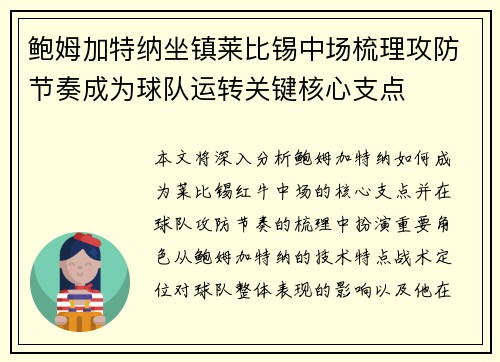 鲍姆加特纳坐镇莱比锡中场梳理攻防节奏成为球队运转关键核心支点