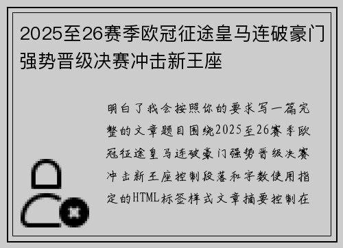 2025至26赛季欧冠征途皇马连破豪门强势晋级决赛冲击新王座
