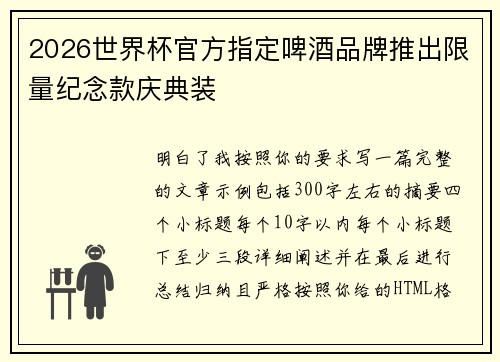 2026世界杯官方指定啤酒品牌推出限量纪念款庆典装