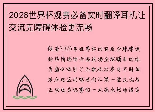 2026世界杯观赛必备实时翻译耳机让交流无障碍体验更流畅