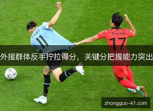 外援群体反手拧拉得分，关键分把握能力突出