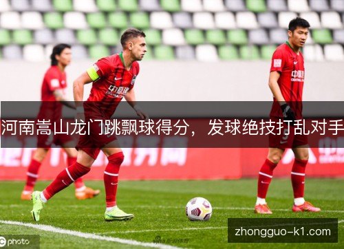 河南嵩山龙门跳飘球得分，发球绝技打乱对手