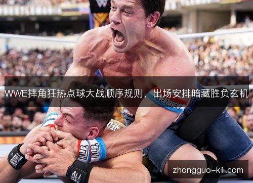 WWE摔角狂热点球大战顺序规则，出场安排暗藏胜负玄机